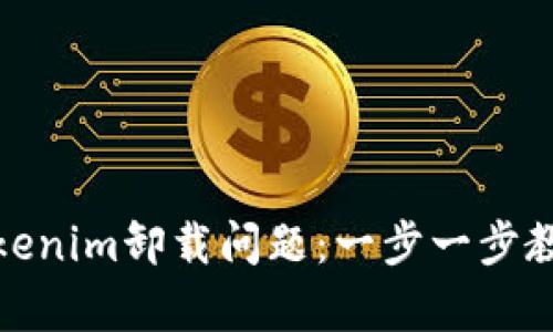 如何解决Tokenim卸载问题：一步一步教你恢复服务