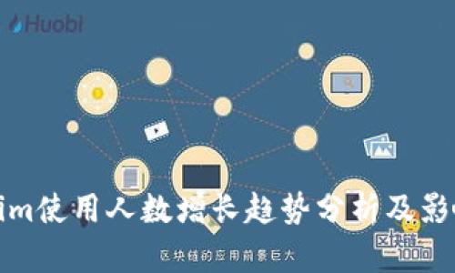 Tokenim使用人数增长趋势分析及影响因素