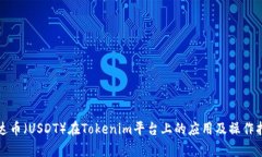 泰达币（USDT）在Tokenim平台