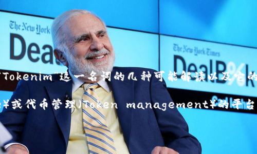 由于您的信息比较简短，我不太确定“tokenim”具体指的是什么，因此我将提供关于“Tokenim”这一名词的几种可能解读以及它的相关讨论。如果您有任何具体内容需求或是想了解某个特定方面，请告诉我。

在区块链和加密货币的领域，“Tokenim”可能是一个有关代币发行（Token issuance）或代币管理（Token management）的平台或工具。如果是这样，下面是关于如何使用或下单“Tokenim”的内容大纲和相关问题。

### Tokenim：如何在区块链上快速下单，轻松管理您的代币