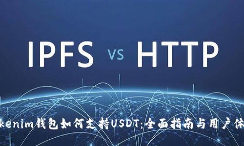 Tokenim钱包如何支持USDT：全面指南与用户体验