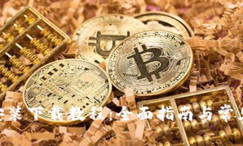 Tokenim安装下载教程:全面指南与常见问题解答