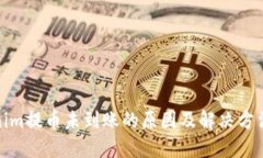 Tokenim提币未到账的原因及