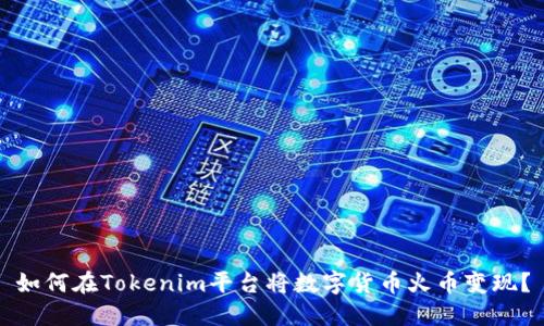 如何在Tokenim平台将数字货币火币变现？