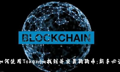 如何使用Tokenim找到并交易狗狗币:新手必读