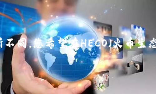 泛用性的问题,当涉及到不同区块链或代币交换时,可能会因为网络、技术或管理等原因而有所不同。您希望在HECO(火币生态链)上转移资产到Tokenim平台或应用中,这通常是可能的,但需要遵循一些步骤和注意事项。
### 如何将HECO资产转移到Tokenim平台?