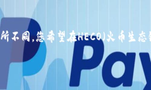 泛用性的问题,当涉及到不同区块链或代币交换时,可能会因为网络、技术或管理等原因而有所不同。您希望在HECO(火币生态链)上转移资产到Tokenim平台或应用中,这通常是可能的,但需要遵循一些步骤和注意事项。
### 如何将HECO资产转移到Tokenim平台?