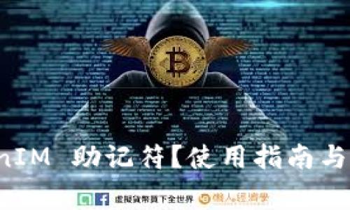 什么是 TokenIM 助记符？使用指南与常见问题解析
