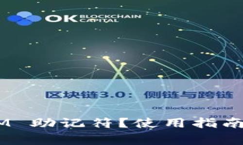 什么是 TokenIM 助记符？使用指南与常见问题解析
