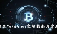 BTC如何激活Tokenim：完整指