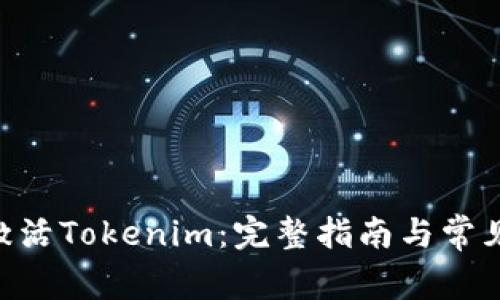BTC如何激活Tokenim:完整指南与常见问题解答
