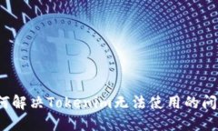 如何解决Tokenim无法使用的
