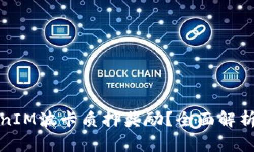 什么是TokenIM波卡质押奖励？全面解析及获利策略