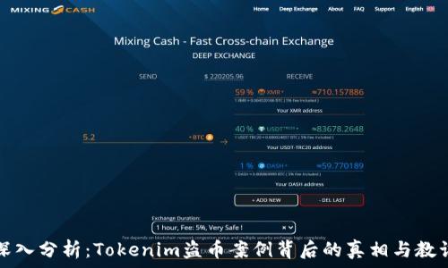   
深入分析：Tokenim盗币案例背后的真相与教训