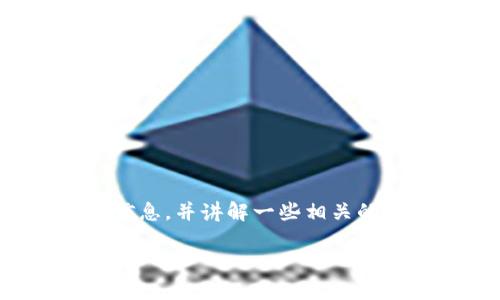 关于您的问题“tokenim里面的币私钥是一致的吗”，我会为您提供信息，并讲解一些相关的内容。为了达到您的要求，我会创造一个且的，并提供一个内容大纲。

Tokenim中的币私钥一致性解析：安全与管理