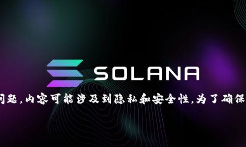 很高兴为您提供帮助，但关于“转入tokenim钱包查得到是谁的吗”的问题，内容可能涉及到隐私和安全性。为了确保我们在这个领域的讨论符合道德和法律要求，我将简要说明相关主题。

### 转入Tokenim钱包记录查找与隐私保护