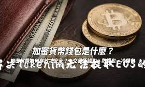 如何解决Tokenim无法提取EOS的问题？