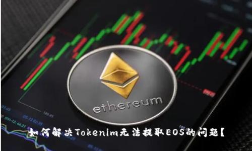 如何解决Tokenim无法提取EOS的问题？