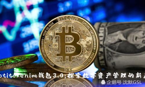 jiaotitokenim钱包3.0：探索数字资产管理的新未来