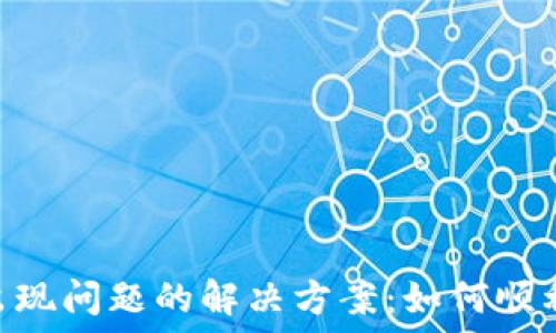 Tokenim转入出现问题的解决方案:如何顺利完成币的转入