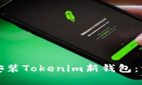 如何成功下载和安装Tokenim新钱包：一步一步详细指南