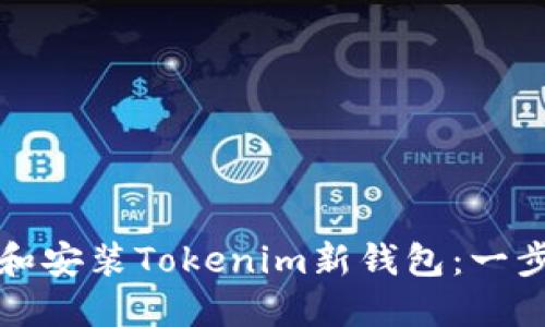 如何成功下载和安装Tokenim新钱包：一步一步详细指南