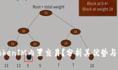 什么是TokenIM内置交易？分