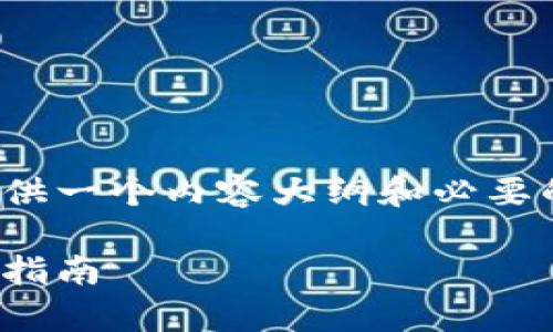 关于如何查看TokenIM的哈希值,我可以为您提供一个内容大纲和必要的以及关键词。以下是您所需的格式和内容结构。
如何在TokenIM上查看哈希值:简单步骤与实用指南