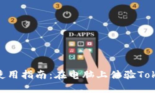Tokenim电脑版使用指南:在电脑上体验Tokenim的全部功能