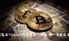 TP钱包与Tokenim钱包的深入
