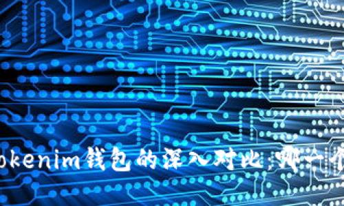 TP钱包与Tokenim钱包的深入对比:哪一个更适合你?