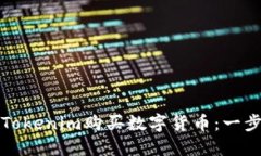 如何通过Tokenim购买数字货