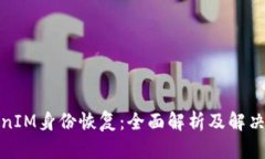 TokenIM身份恢复：全面解析