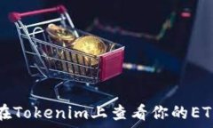   如何在Tokenim上查看你的
