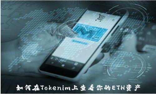   
如何在Tokenim上查看你的ETH资产