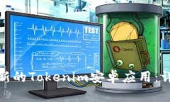 : 如何下载最新的Tokenim安