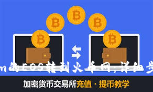 如何将Tokenim的EOS转到火币网：详细步骤与注意事项