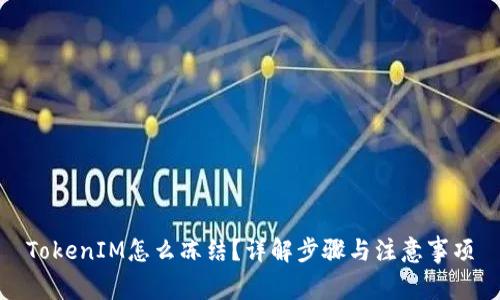 TokenIM怎么冻结?详解步骤与注意事项