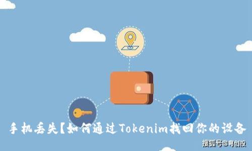 手机丢失?如何通过Tokenim找回你的设备