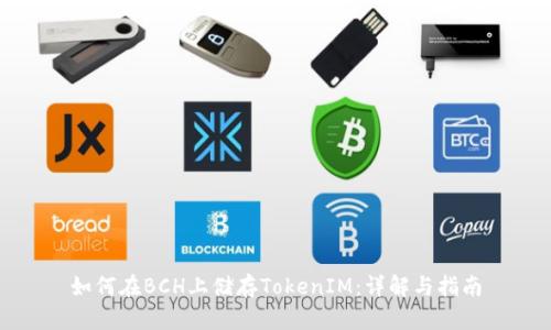 如何在BCH上储存TokenIM：详解与指南