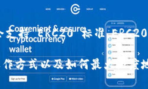 根据2023年10月的信息，Tokenim 是一种区块链技术产品，它的支持标准会因项目不同而异。在大多数情况下，如果 Tokenim 意图与以太坊（Ethereum）网络兼容，那么它通常会支持 ERC20 标准。ERC20 是以太坊网络上的一种代币标准，允许各种代币在这个网络上进行互操作。具体来说，ERC20 代币遵循一组标准，这使得它们更加容易被钱包、交易所和其他应用程序识别和管理。

如果您在使用 Tokenim 进行代币交易、投资或开发，建议先查阅 Tokenim 的官方文档或支持页面，以确认其具体的支持情况和功能。这些信息可以帮助您更好地理解该平台的运作方式以及如何最大限度地利用其功能。