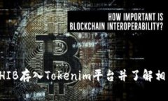 如何将SHIB存入Tokenim平台并
