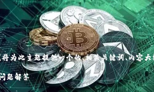 为了帮助您更好地理解“tokenim转tokenim”，我将为此主题提供一个的、相关关键词、内容大纲、六个相关问题及其详细解答。以下是详细信息：

如何将Tokenim转为Tokenim: 完整指南与常见问题解答