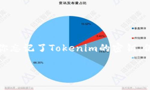 在区块链和加密货币领域，密钥的安全性和管理是至关重要的。如果你忘记了Tokenim的密钥，仍然有一些步骤可以尝试找回你的资产。以下是本文的结构和关键词。

忘记Tokenim密钥怎么办？找回币的实用指南
