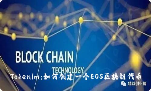 Tokenim：如何创建一个EOS区块链代币