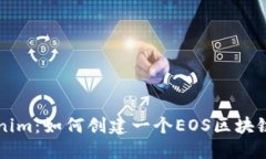 Tokenim：如何创建一个EOS区