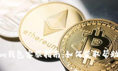 Tokenim钱包客服指南:如何获取帮助与支持