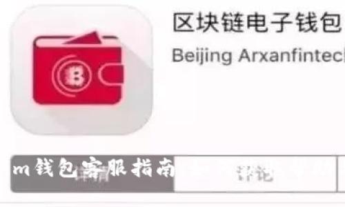 Tokenim钱包客服指南:如何获取帮助与支持