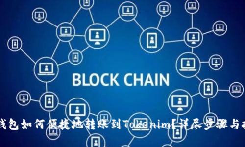 公信链钱包如何便捷地转账到Tokenim？详尽步骤与技巧解析