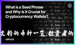 Tokenim支持的币种一览：投